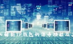 : 深入解析TP钱包的法币功