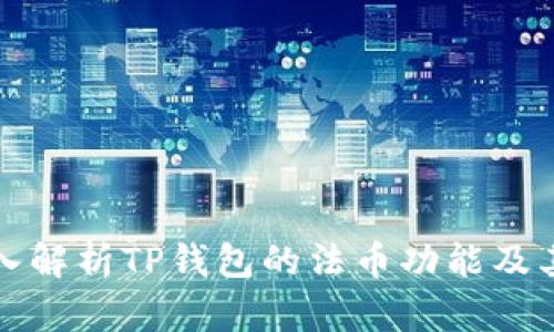 : 深入解析TP钱包的法币功能及其应用
