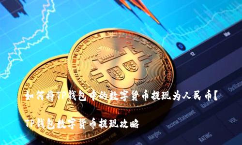 如何将TP钱包中的数字货币提现为人民币？

TP钱包数字货币提现攻略