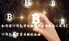 如何将TP钱包中的数字货币