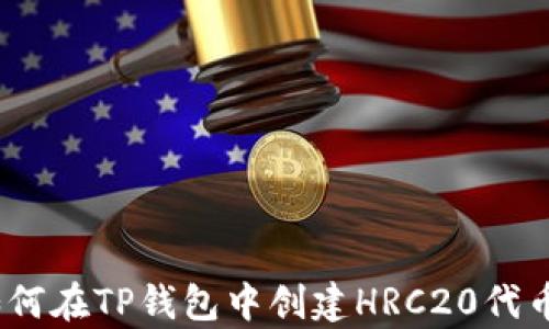 
全面解析：如何在TP钱包中创建HRC20代币的视频教程