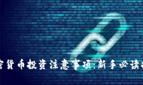 加密货币投资注意事项：新手必读指南