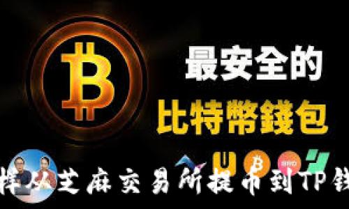  
怎样从芝麻交易所提币到TP钱包
