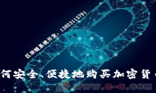 如何安全、便捷地购买加密货币？