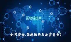 如何安全、便捷地购买加