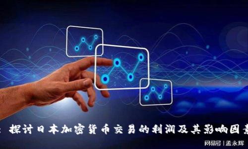 : 探讨日本加密货币交易的利润及其影响因素