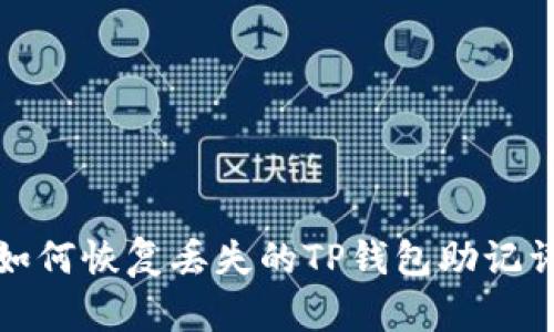 如何恢复丢失的TP钱包助记词
