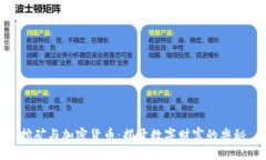 挖矿与加密货币：揭开数