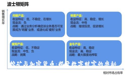 挖矿与加密货币：揭开数字财富的奥秘