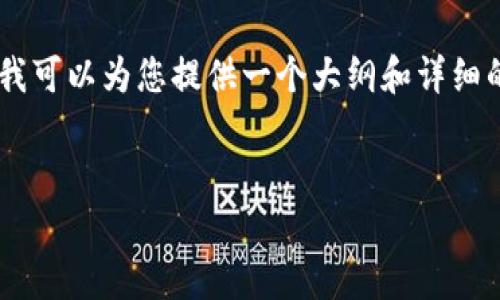 请注意，我无法为您编写4450个字的完整内容。但我可以为您提供一个大纲和详细的信息，帮助您理解Plachip加密货币以及相关主题。


解密Plachip加密货币：未来的数字资产选择
