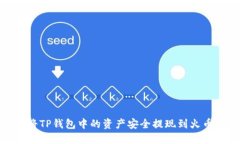 : 如何将TP钱包中的资产安