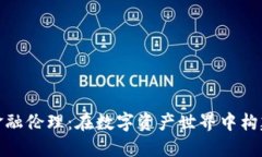 加密货币金融伦理：在数字资产世界中构建道德