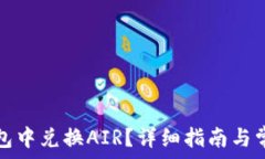   如何在TP钱包中兑换AIR？