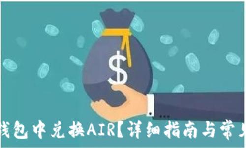   
如何在TP钱包中兑换AIR？详细指南与常见问题解答