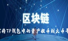 如何将TP钱包中的资产提币
