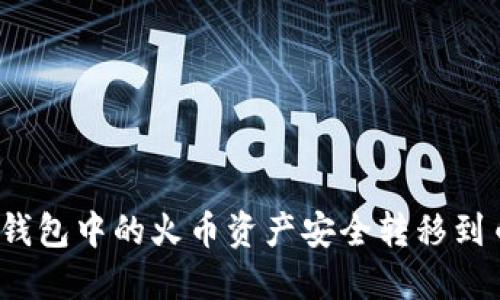 : 如何将TP钱包中的火币资产安全转移到币安交易所？