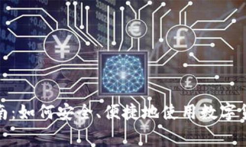 加密货币消费指南：如何安全、便捷地使用数字货币进行日常购物