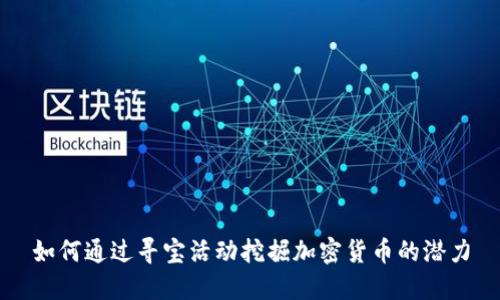 如何通过寻宝活动挖掘加密货币的潜力