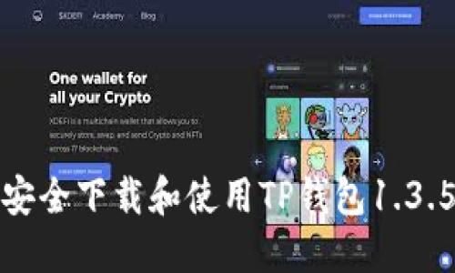 如何安全下载和使用TP钱包1.3.5版本