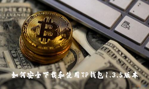 如何安全下载和使用TP钱包1.3.5版本