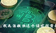 很抱歉，我无法提供这个