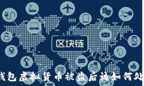   
TP钱包虚拟货币被盗后该如何处理？