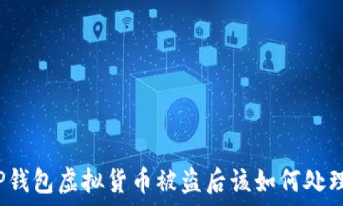   
TP钱包虚拟货币被盗后该如何处理？