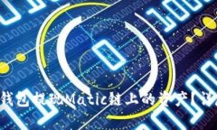  如何向TP钱包提现Matic链上