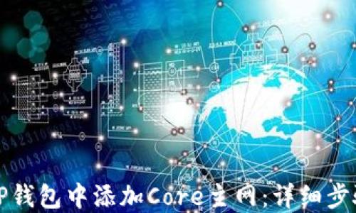 
如何在TP钱包中添加Core主网：详细步骤与指南