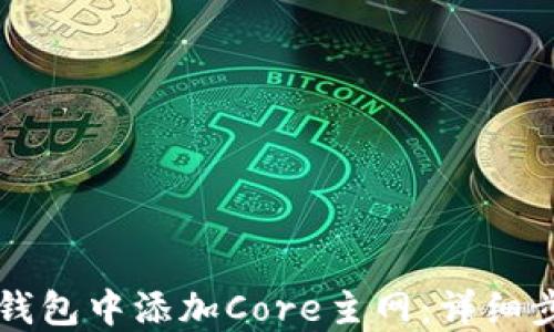 
如何在TP钱包中添加Core主网：详细步骤与指南