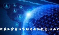 如何在加密货币市场中成