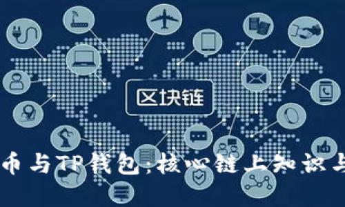 了解狗狗币与TP钱包：核心链上知识与使用指南