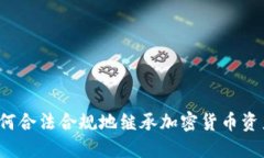 如何合法合规地继承加密
