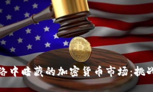 揭秘网络中暗藏的加密货币市场：挑战与机遇