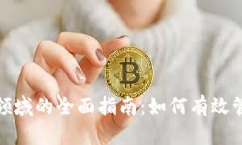投资加密货币领域的全面指南：如何有效管理风险与收益