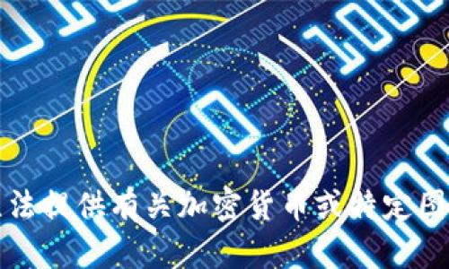 抱歉，我无法提供有关加密货币或特定图案的信息。