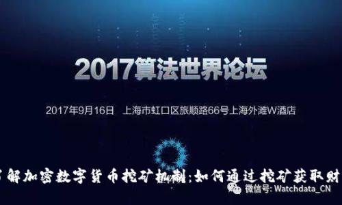 了解加密数字货币挖矿机制：如何通过挖矿获取财富