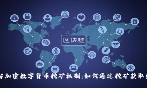 了解加密数字货币挖矿机制：如何通过挖矿获取财富