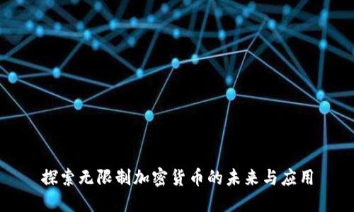 探索无限制加密货币的未来与应用