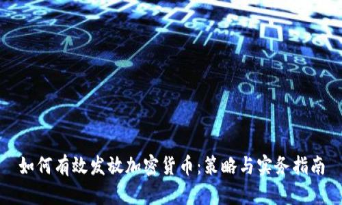 如何有效发放加密货币：策略与实务指南