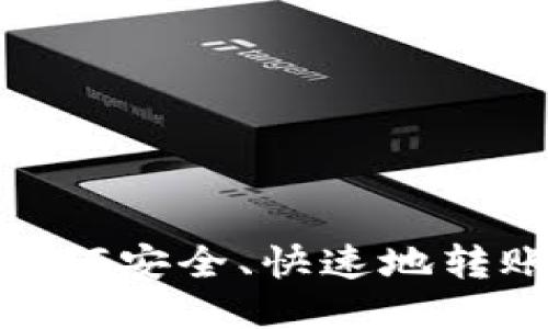 : 交易所如何安全、快速地转账到TP钱包