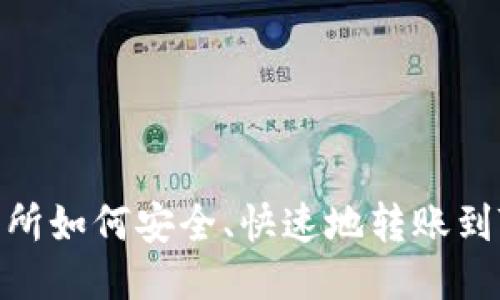 : 交易所如何安全、快速地转账到TP钱包