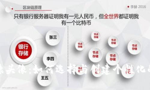 加密货币猿头像：如何选择与创建个性化的数字标识