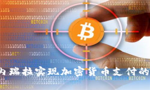 如何在委内瑞拉实现加密货币支付的无缝转型？