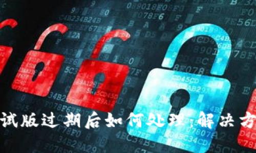 TP钱包测试版过期后如何处理：解决方案与步骤