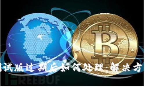 TP钱包测试版过期后如何处理：解决方案与步骤