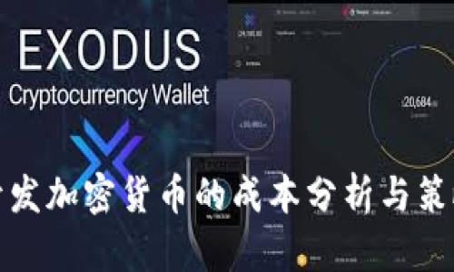 开发加密货币的成本分析与策略