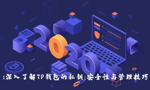 :深入了解TP钱包的私钥：安全性与管理技巧
