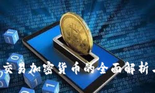 : OTC场外交易加密货币的全面解析与市场前景