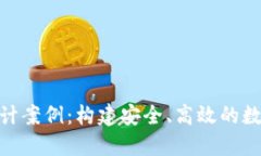 加密货币平台设计案例：